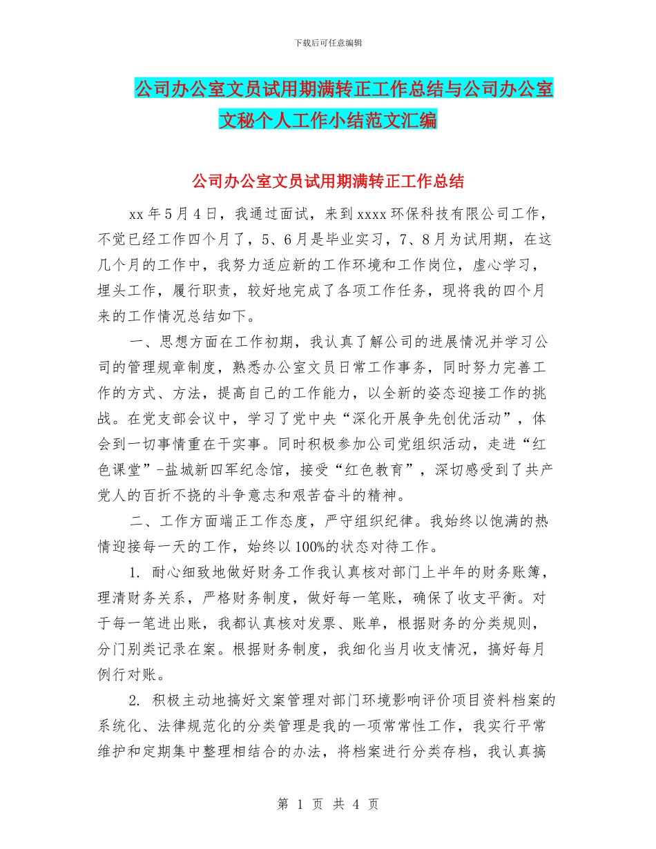 公司办公室文员试用期满转正工作总结与公司办公室文秘个人工作小结范文汇编_第1页