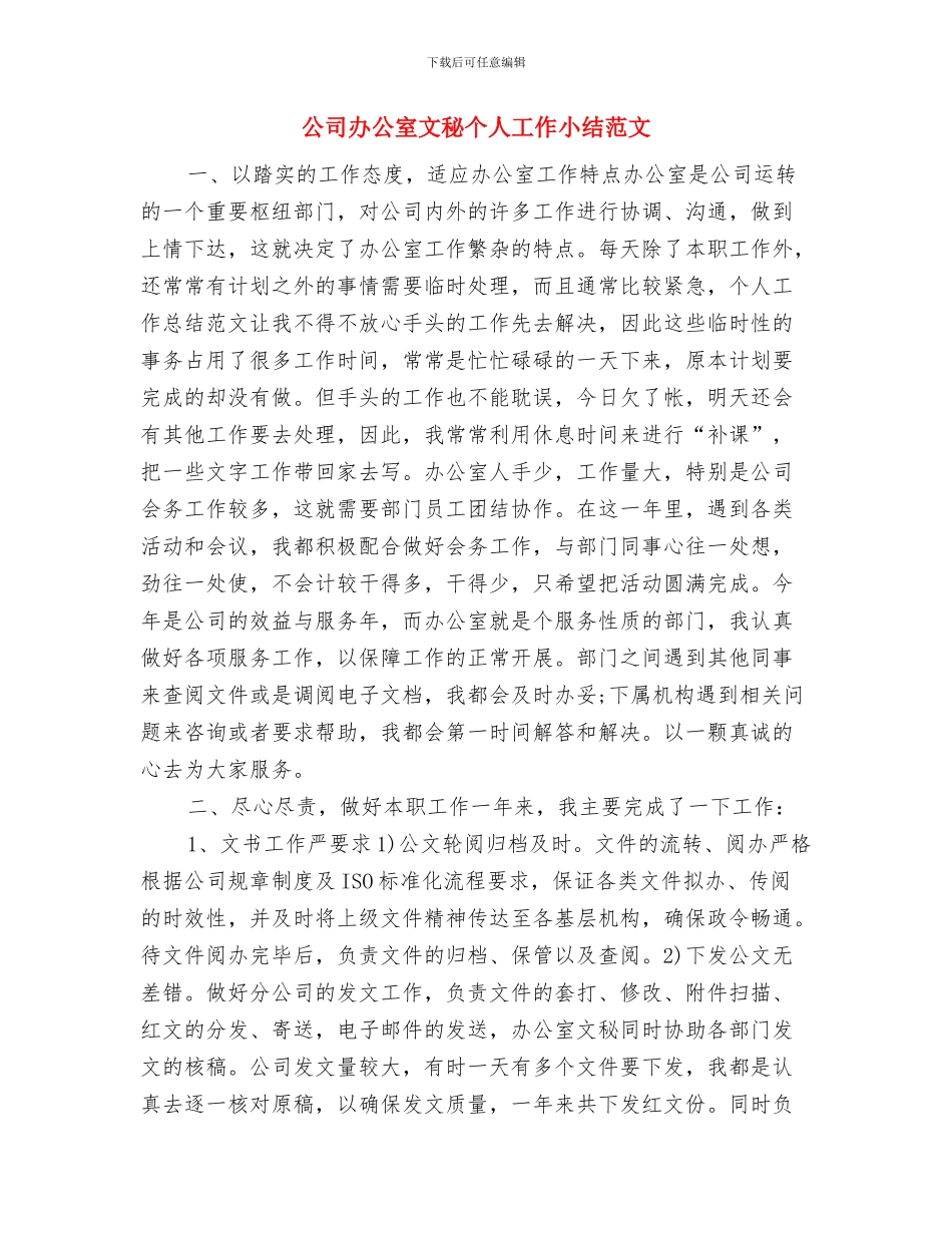 公司办公室文员试用期满转正工作总结与公司办公室文秘个人工作小结范文汇编_第3页