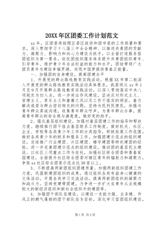 20XX年区团委工作计划范文