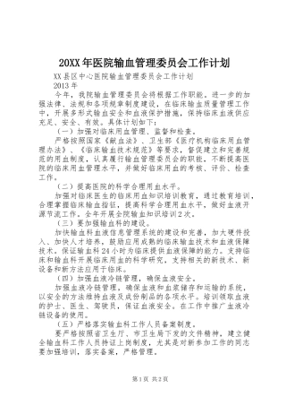20XX年医院输血管理委员会工作计划 