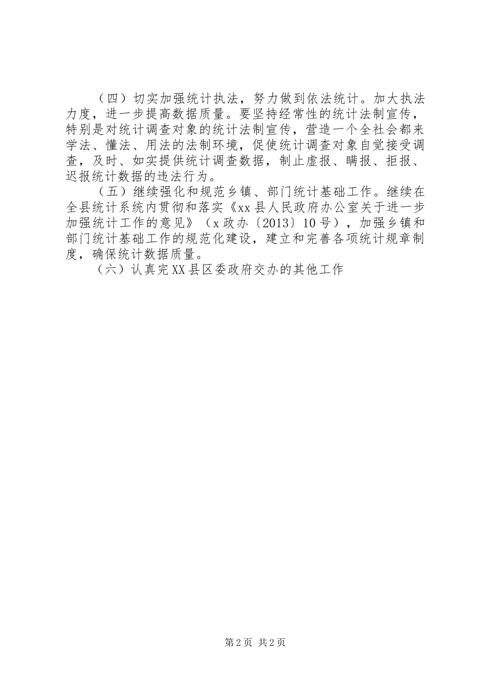 县统计局2XX年工作计划 _第2页