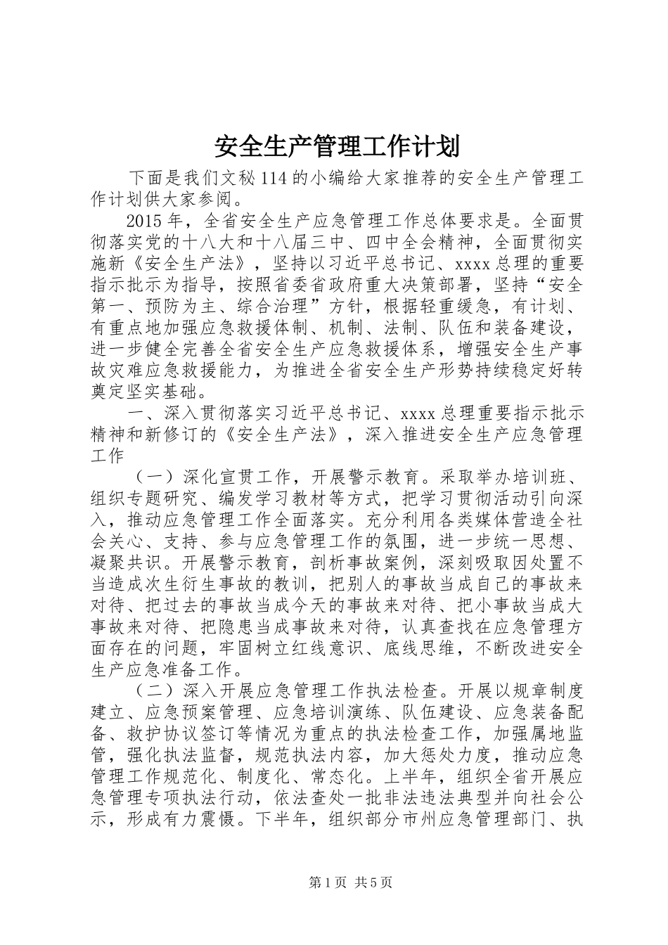 安全生产管理工作计划 _第1页
