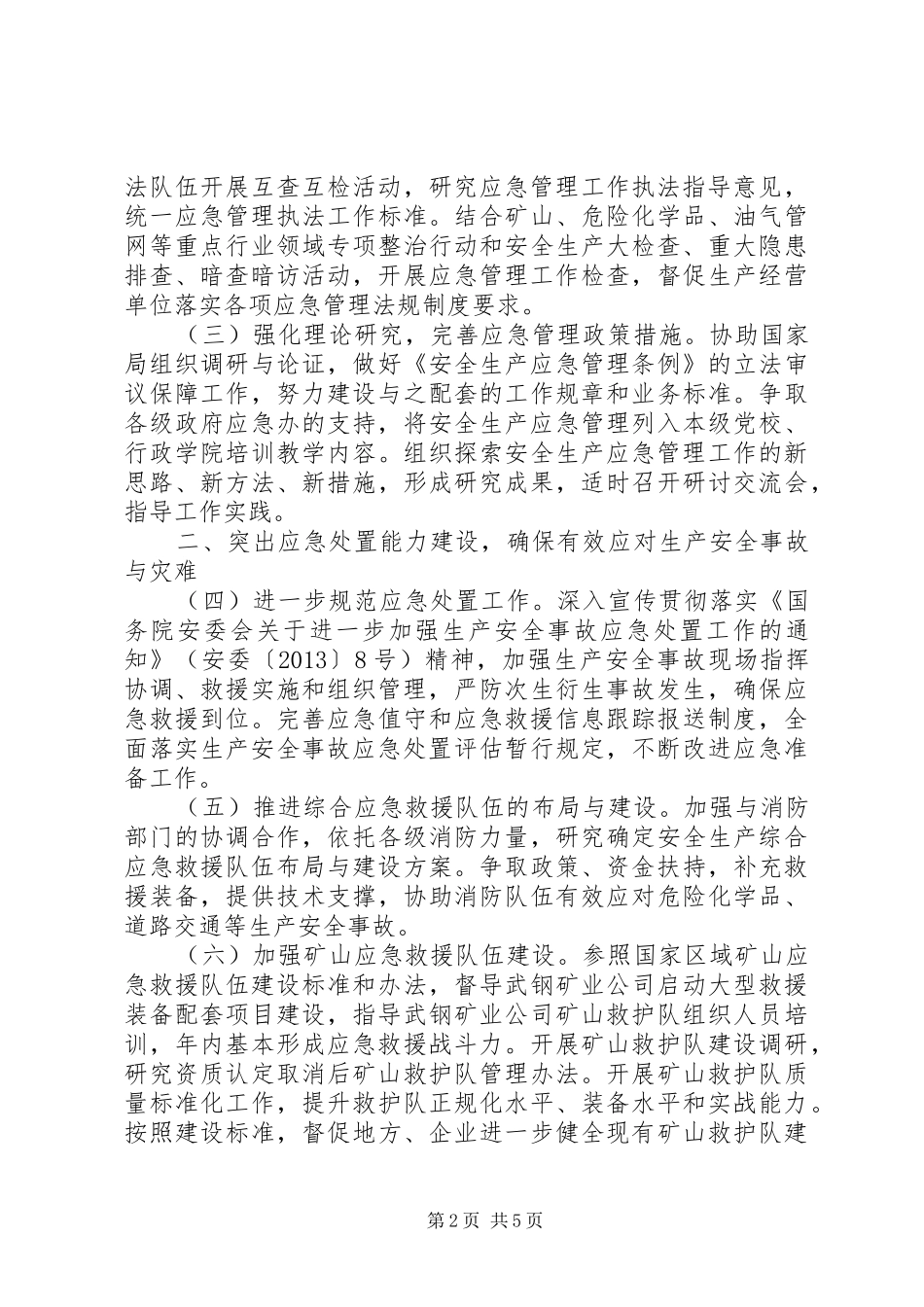 安全生产管理工作计划 _第2页