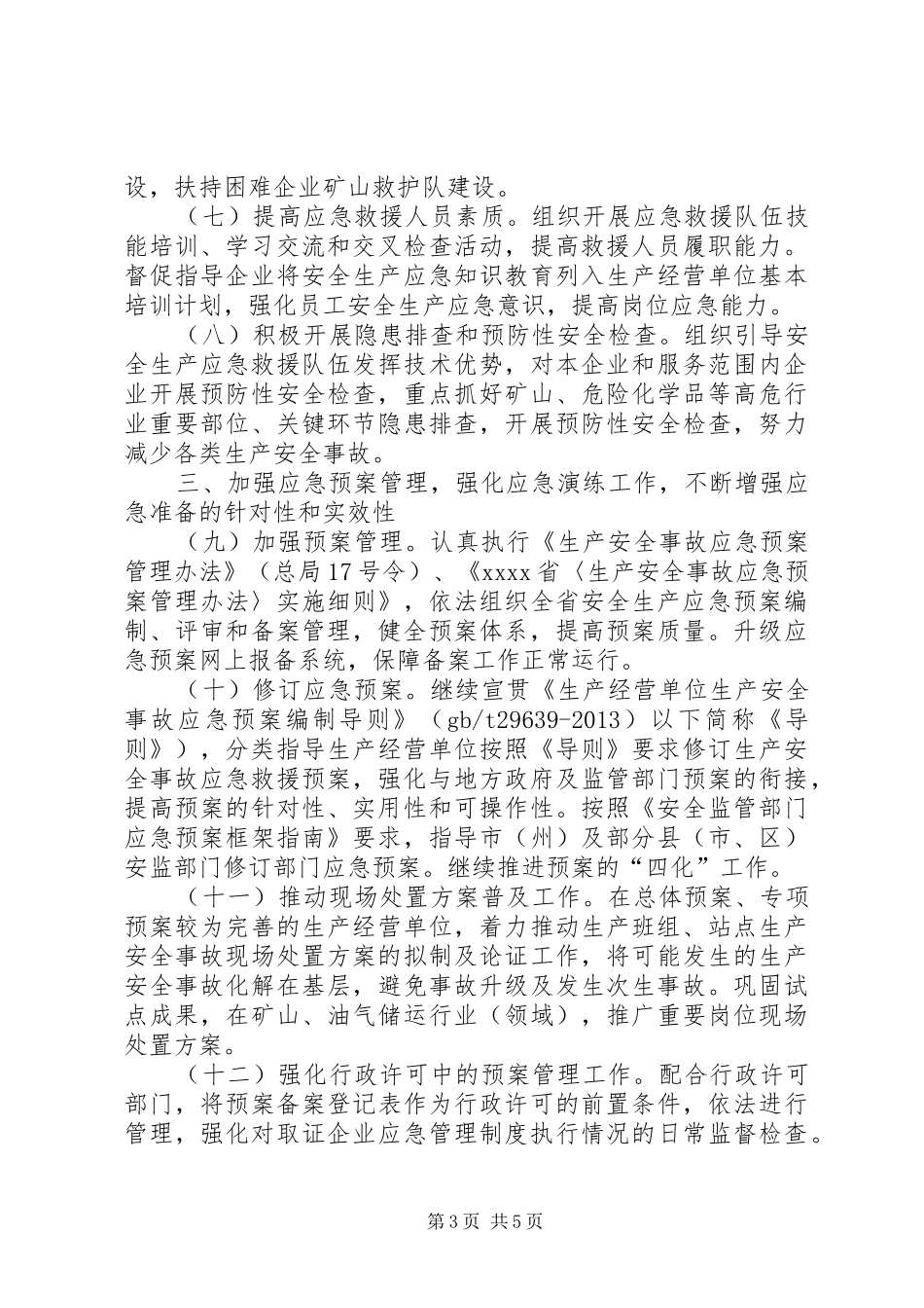 安全生产管理工作计划 _第3页