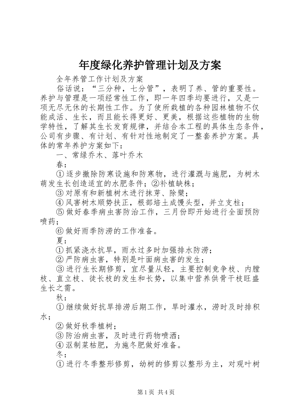 年度绿化养护管理计划及方案 _第1页