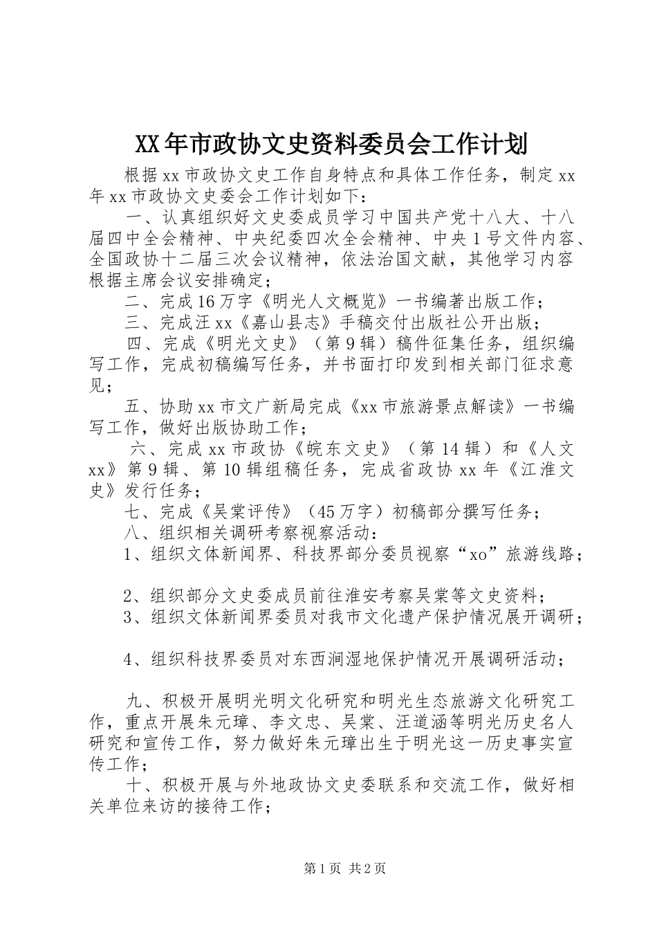 XX年市政协文史资料委员会工作计划 _第1页