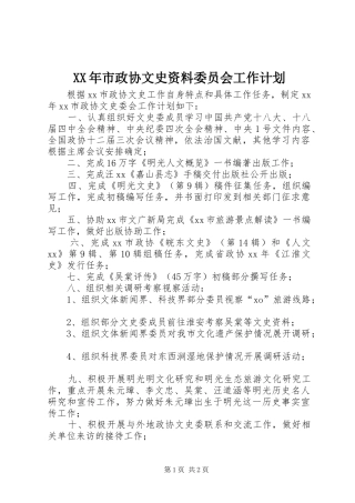 XX年市政协文史资料委员会工作计划 