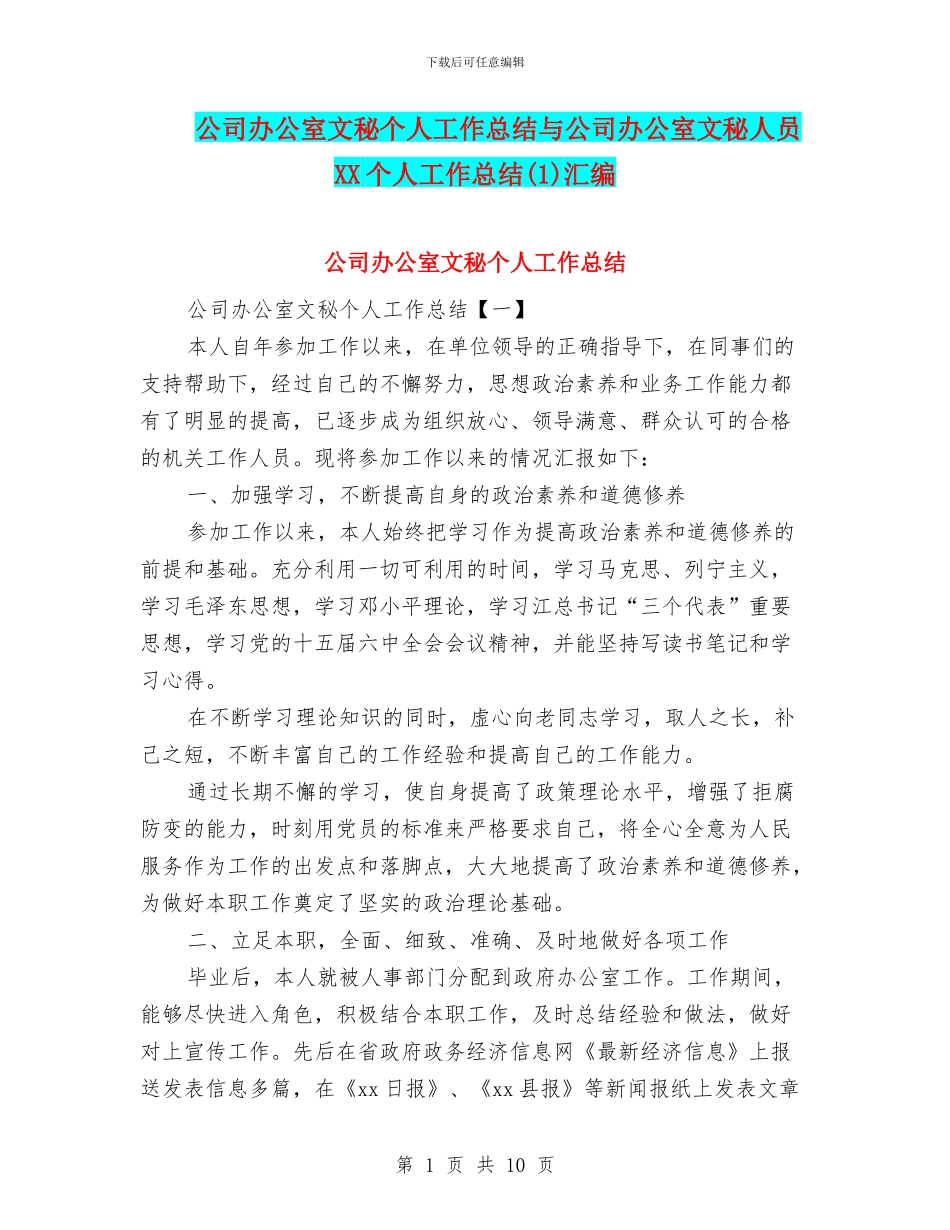 公司办公室文秘个人工作总结与公司办公室文秘人员XX个人工作总结(1)汇编_第1页