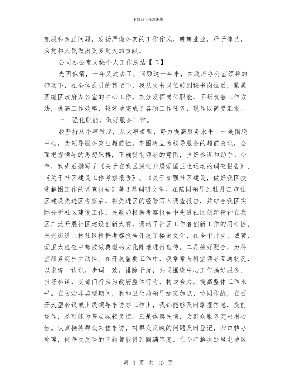公司办公室文秘个人工作总结与公司办公室文秘人员XX个人工作总结(1)汇编_第3页
