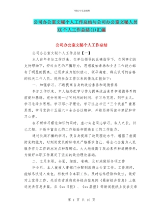 公司办公室文秘个人工作总结与公司办公室文秘人员XX个人工作总结(1)汇编