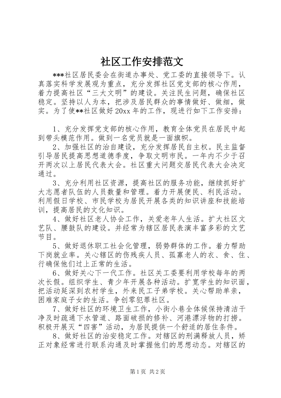 社区工作安排范文 _第1页