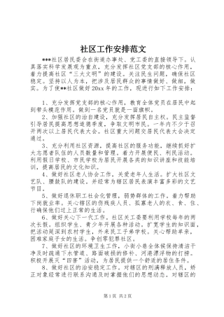 社区工作安排范文 