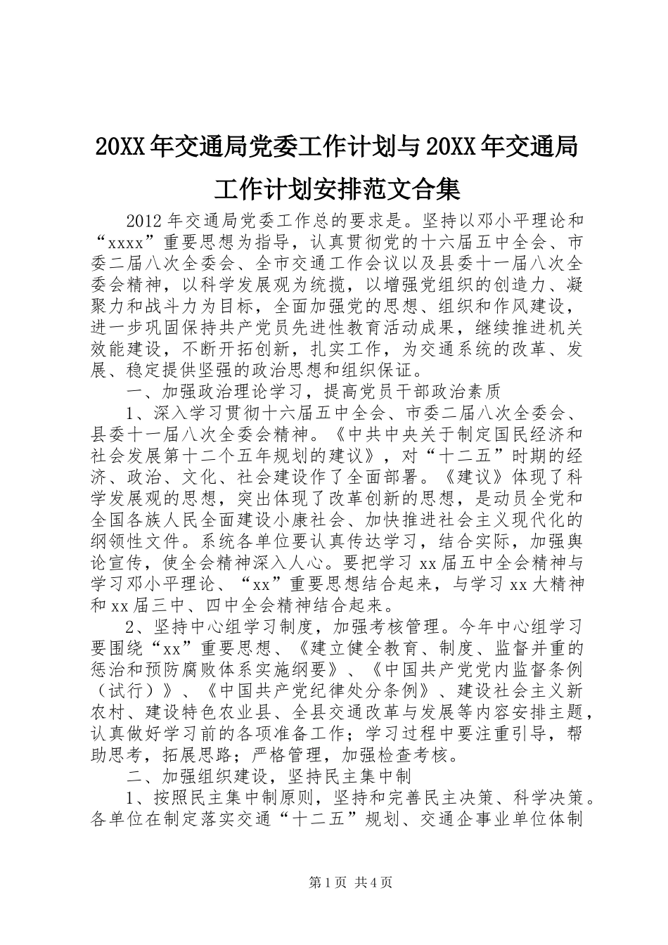 20XX年交通局党委工作计划与20XX年交通局工作计划安排范文合集 (3)_第1页