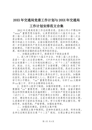 20XX年交通局党委工作计划与20XX年交通局工作计划安排范文合集 (3)