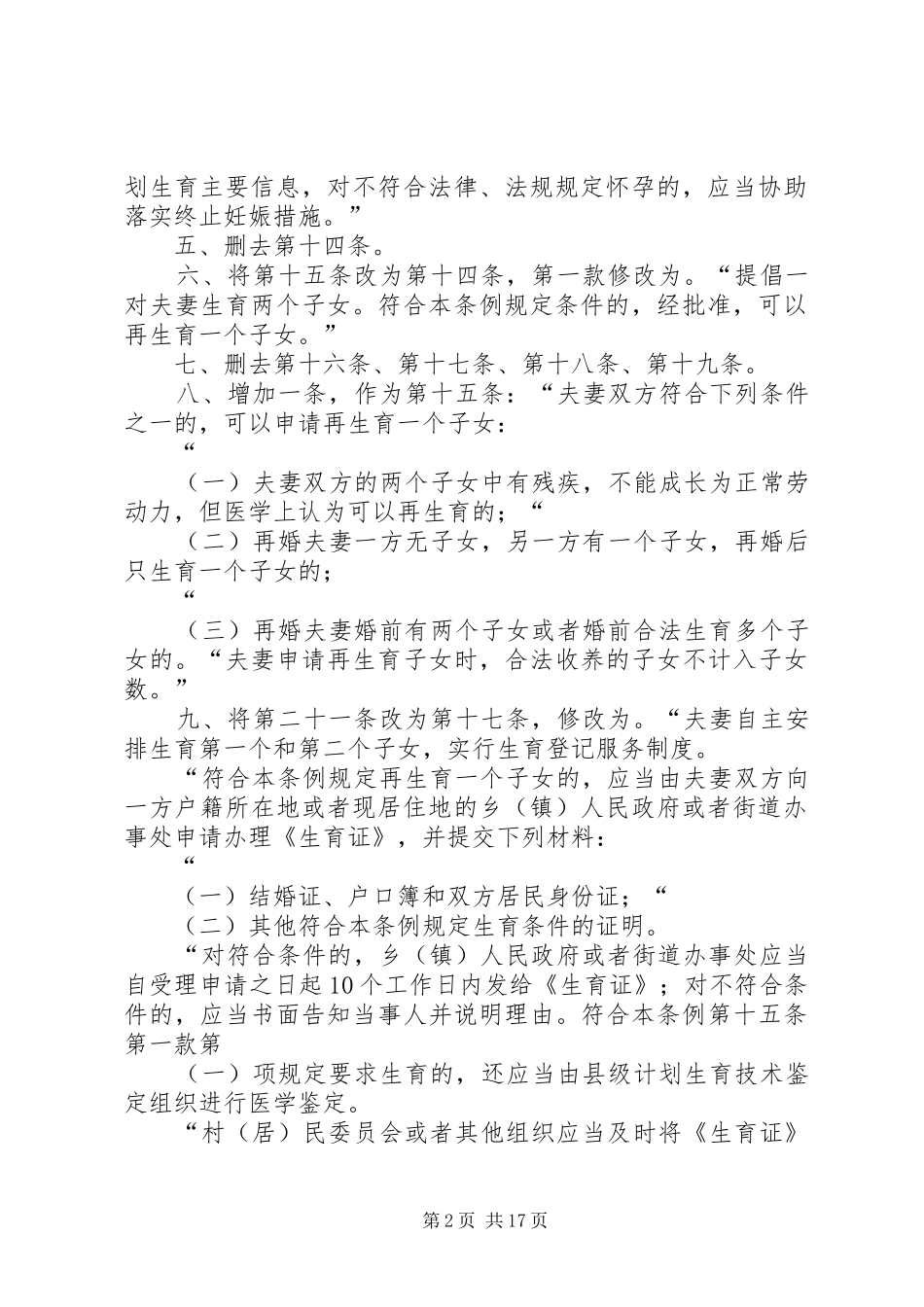 XX省人口与计划生育条例20XX年_第2页