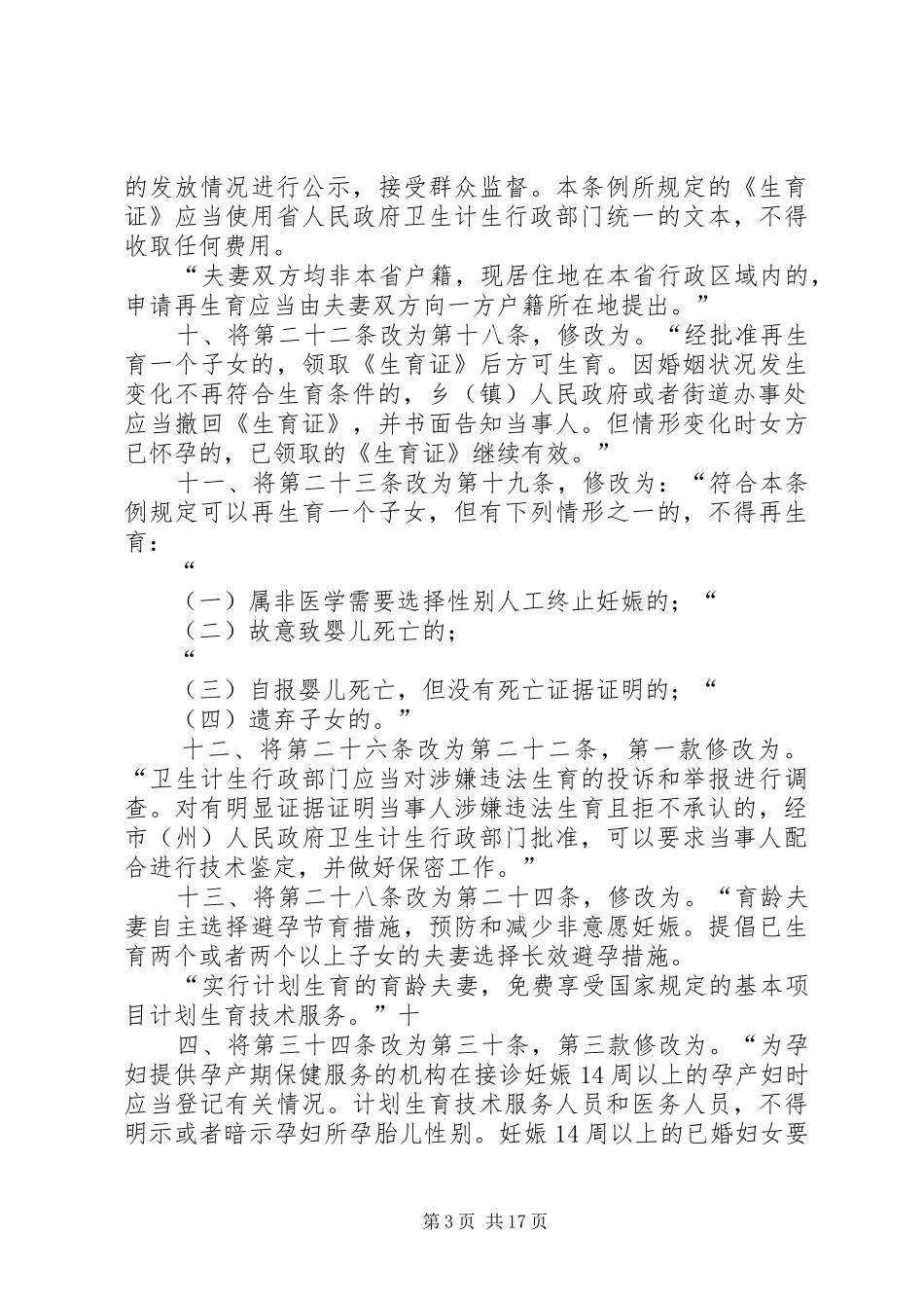 XX省人口与计划生育条例20XX年_第3页