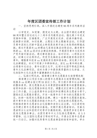 年度区团委宣传部工作计划 