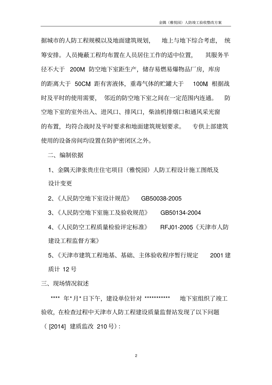 人防竣工验收整改方案_第2页
