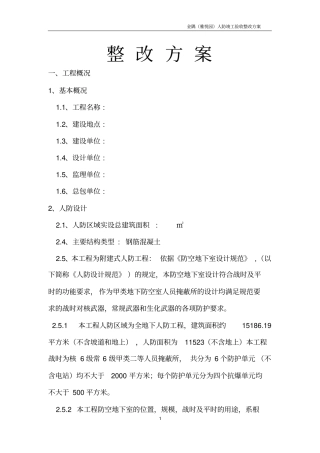 人防竣工验收整改方案