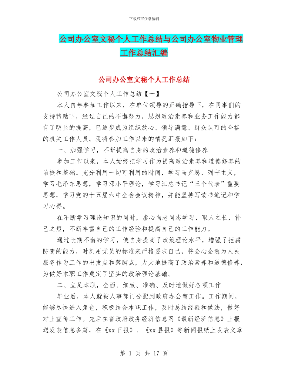 公司办公室文秘个人工作总结与公司办公室物业管理工作总结汇编_第1页