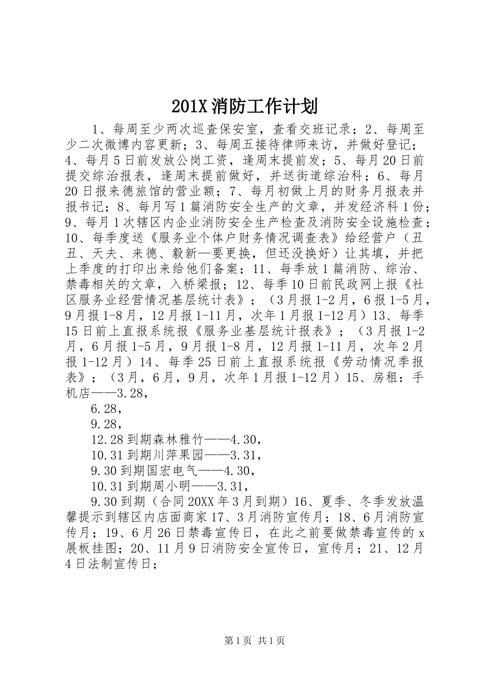 201X消防工作计划_第1页