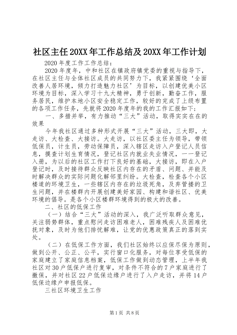 社区主任20XX年工作总结及20XX年工作计划_第1页