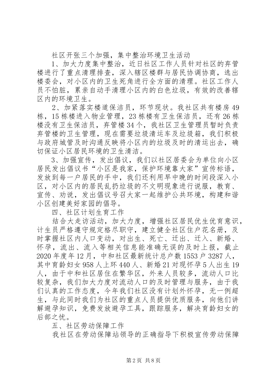 社区主任20XX年工作总结及20XX年工作计划_第2页