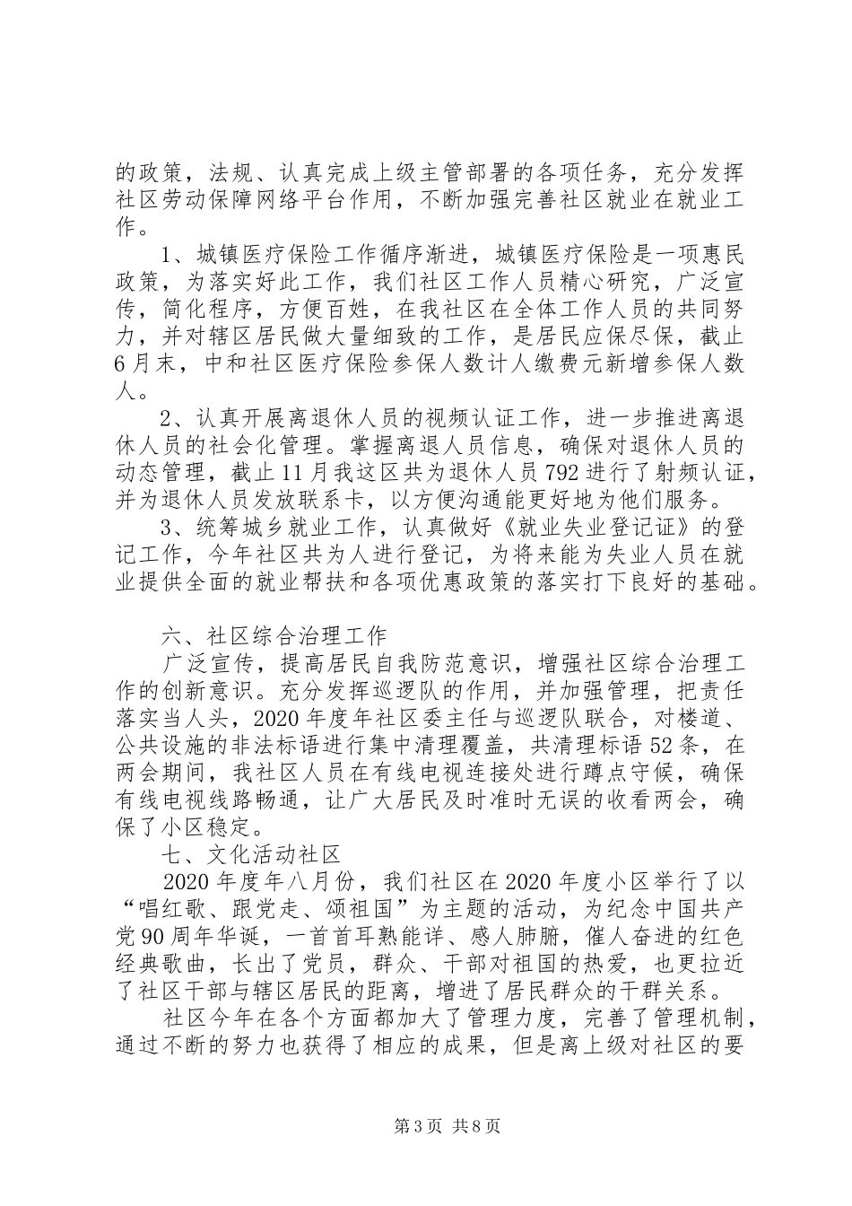 社区主任20XX年工作总结及20XX年工作计划_第3页