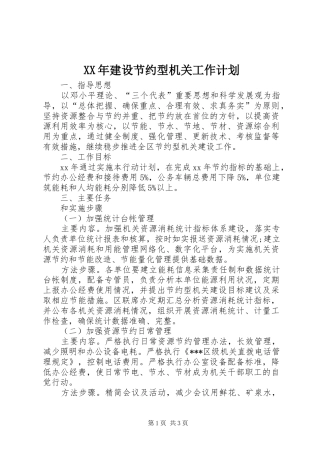 XX年建设节约型机关工作计划 