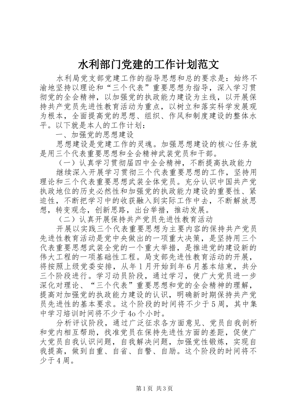 水利部门党建的工作计划范文 _第1页