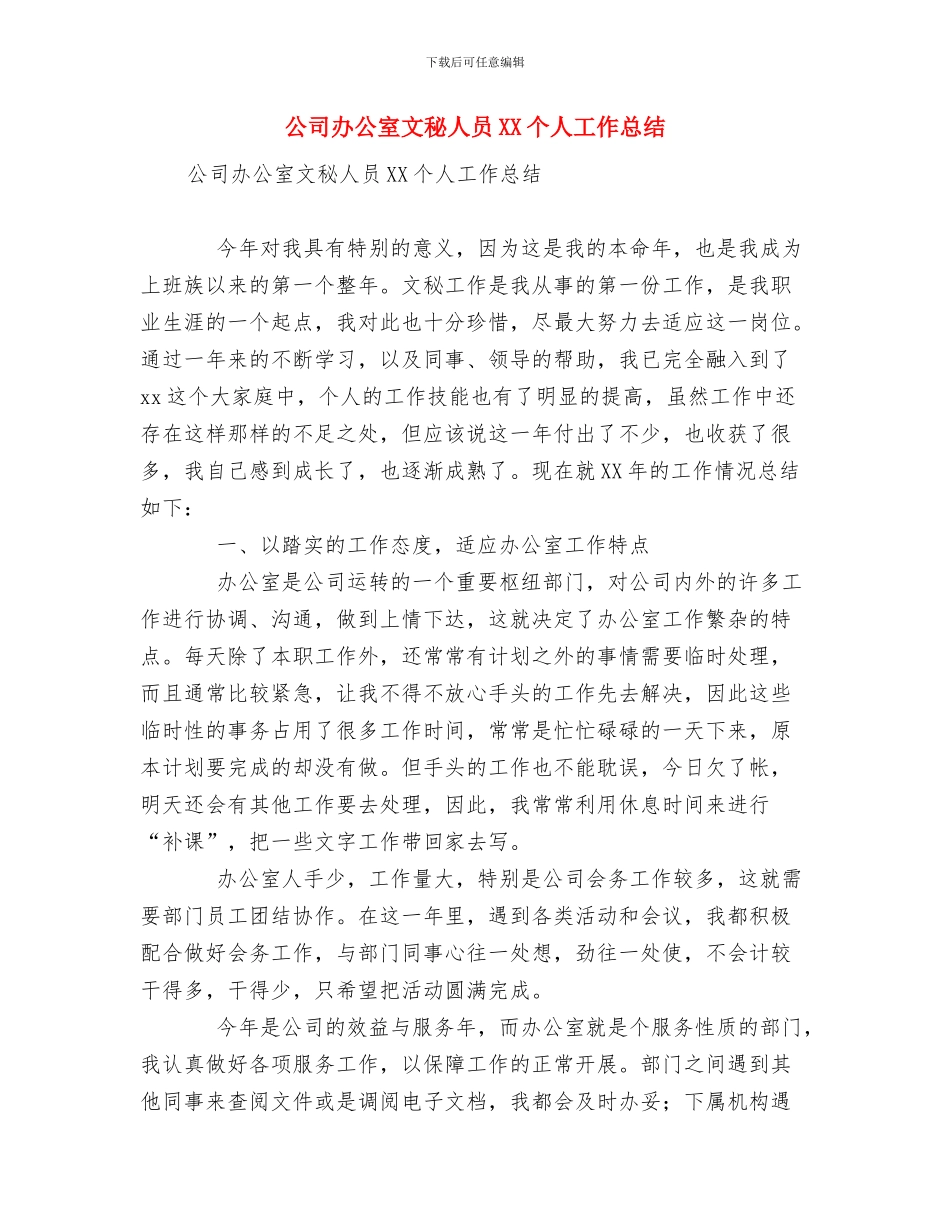 公司办公室文秘人员XX个人工作总结与公司办公室文秘人员XX个人工作总结汇编_第2页