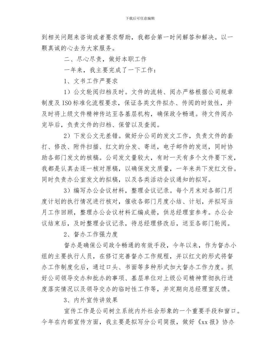 公司办公室文秘人员XX个人工作总结与公司办公室文秘人员XX个人工作总结汇编_第3页