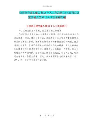 公司办公室文秘人员XX个人工作总结与公司办公室文秘人员XX个人工作总结汇编