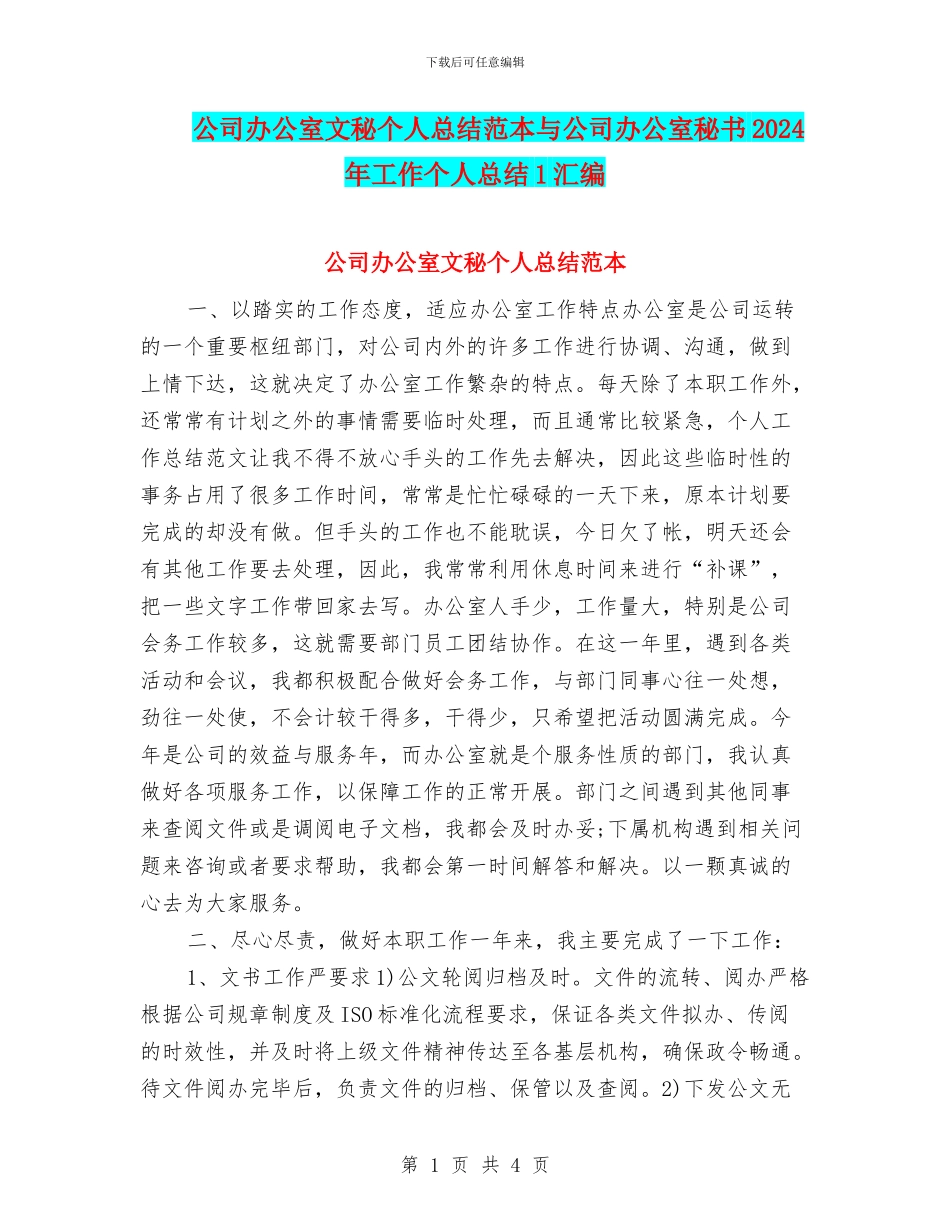 公司办公室文秘个人总结范本与公司办公室秘书2024年工作个人总结1汇编_第1页