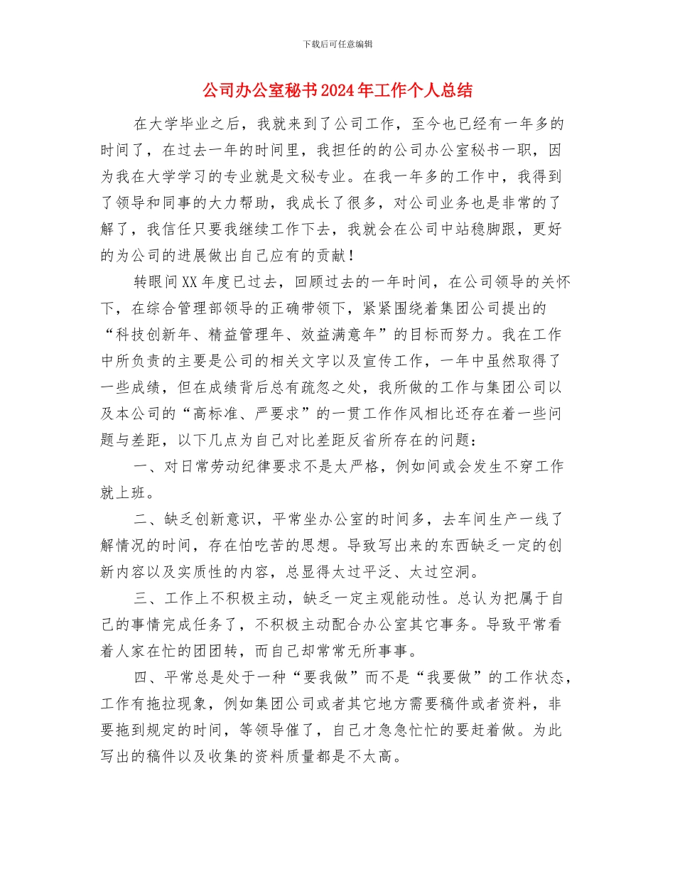 公司办公室文秘个人总结范本与公司办公室秘书2024年工作个人总结1汇编_第3页