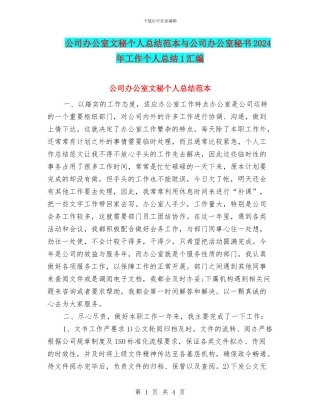 公司办公室文秘个人总结范本与公司办公室秘书2024年工作个人总结1汇编