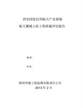 人防竣工验收监理质量评价报告