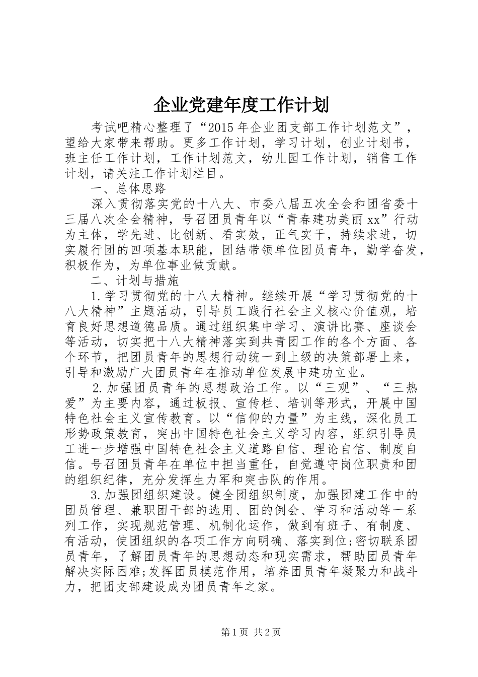 企业党建年度工作计划 _第1页
