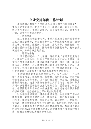 企业党建年度工作计划 