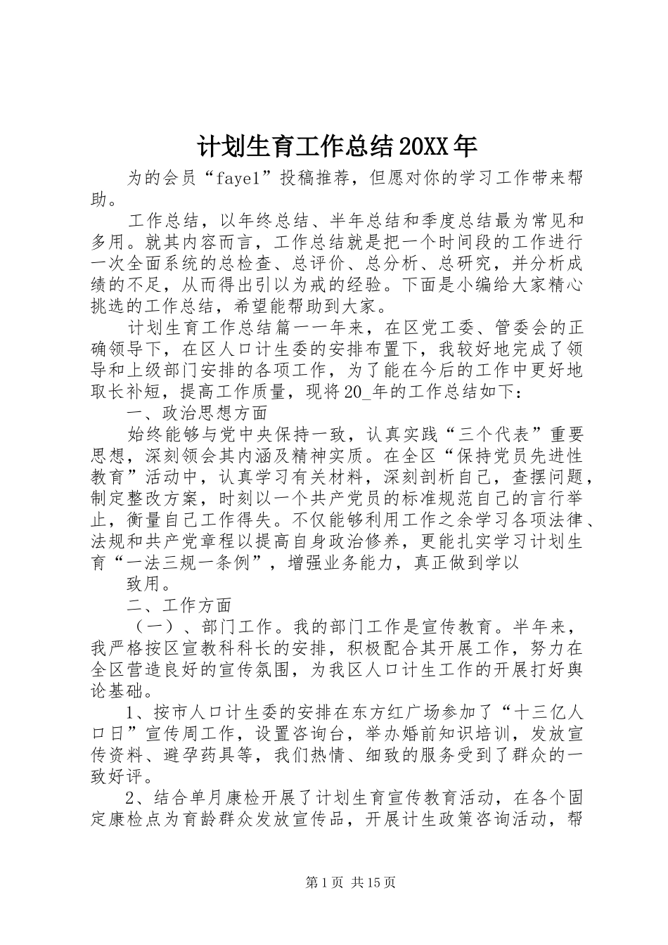计划生育工作总结20XX年_第1页