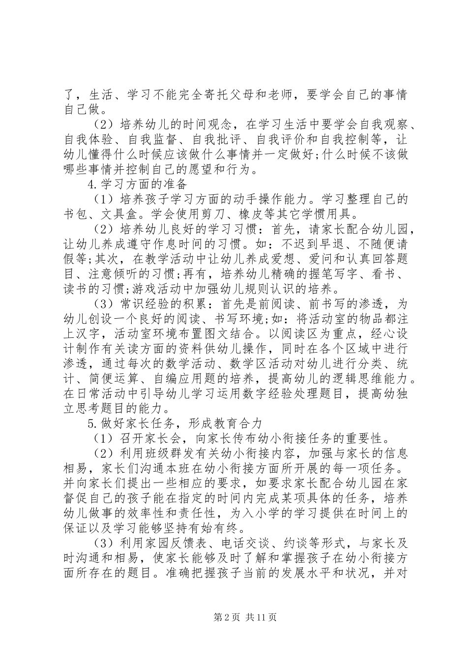 幼小衔接计划20XX年_第2页