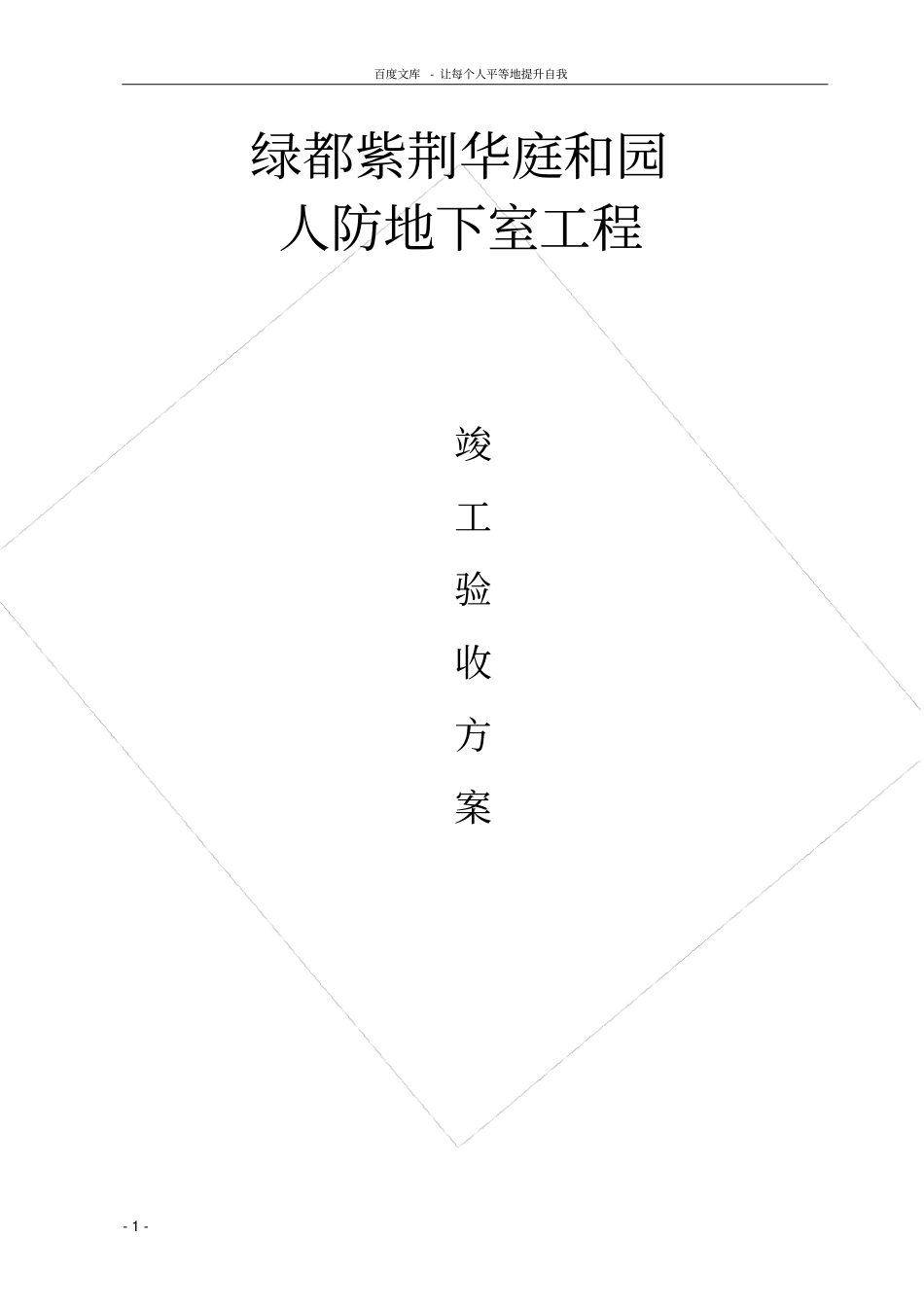 人防竣工验收验收方案13995_第1页