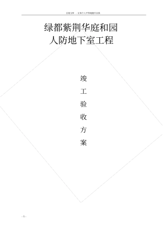 人防竣工验收验收方案13995