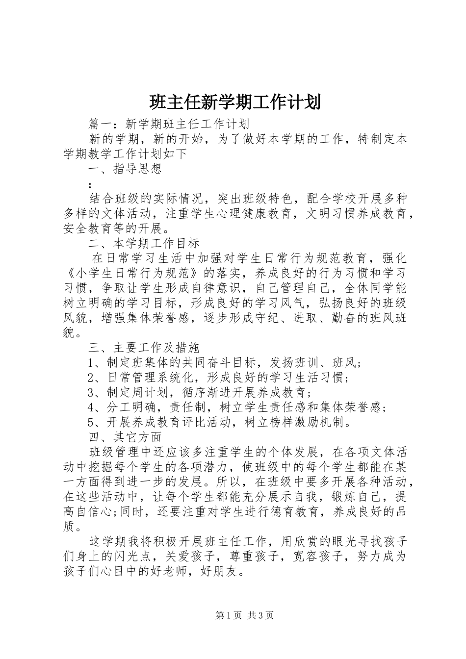 班主任新学期工作计划 _第1页