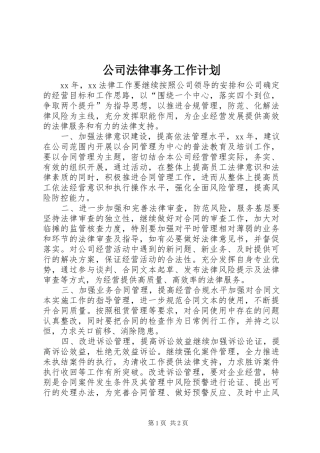 公司法律事务工作计划 