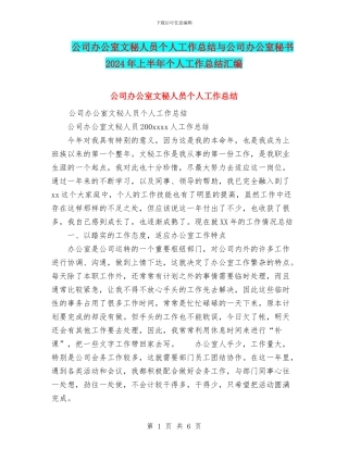 公司办公室文秘人员个人工作总结与公司办公室秘书2024年上半年个人工作总结汇编