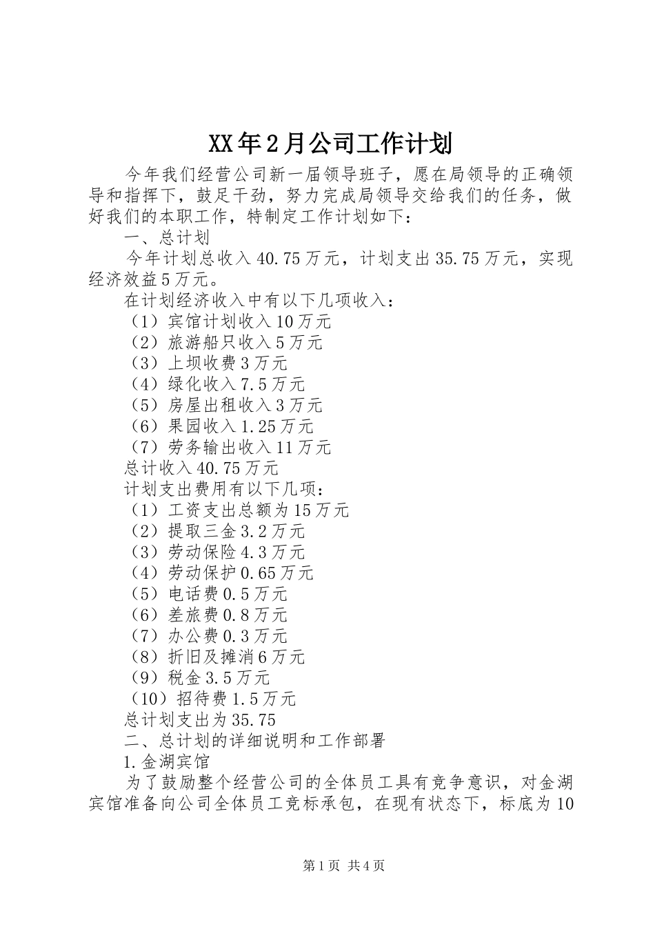 XX年2月公司工作计划_第1页