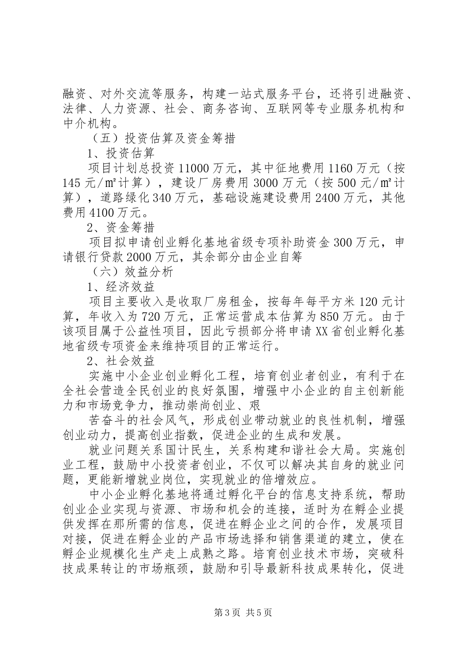 水磨——中小企业孵化基地建设项目实施计划方案 _第3页