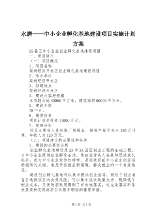 水磨——中小企业孵化基地建设项目实施计划方案 