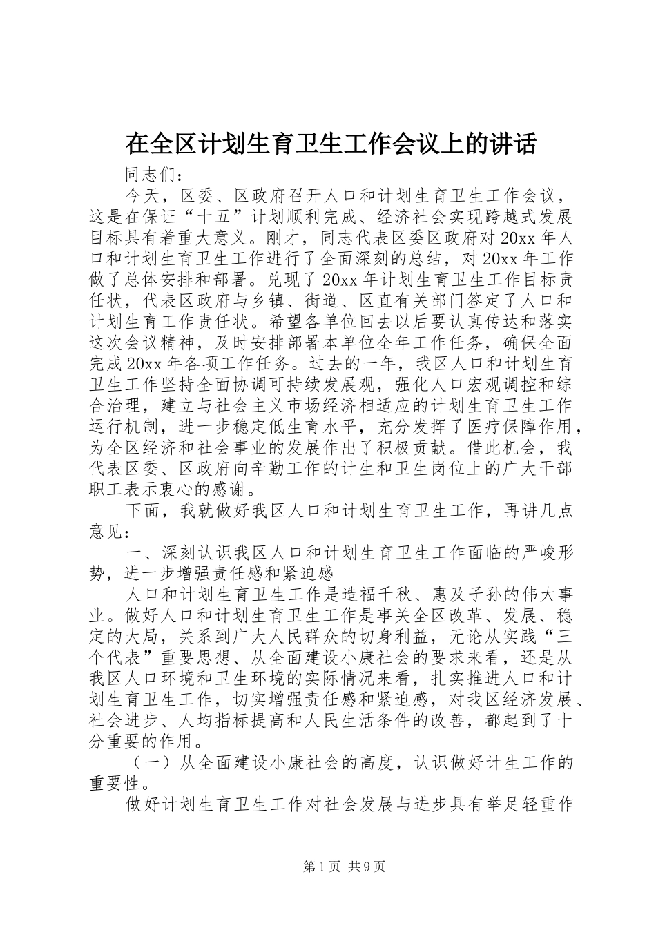 在全区计划生育卫生工作会议上的讲话 _第1页